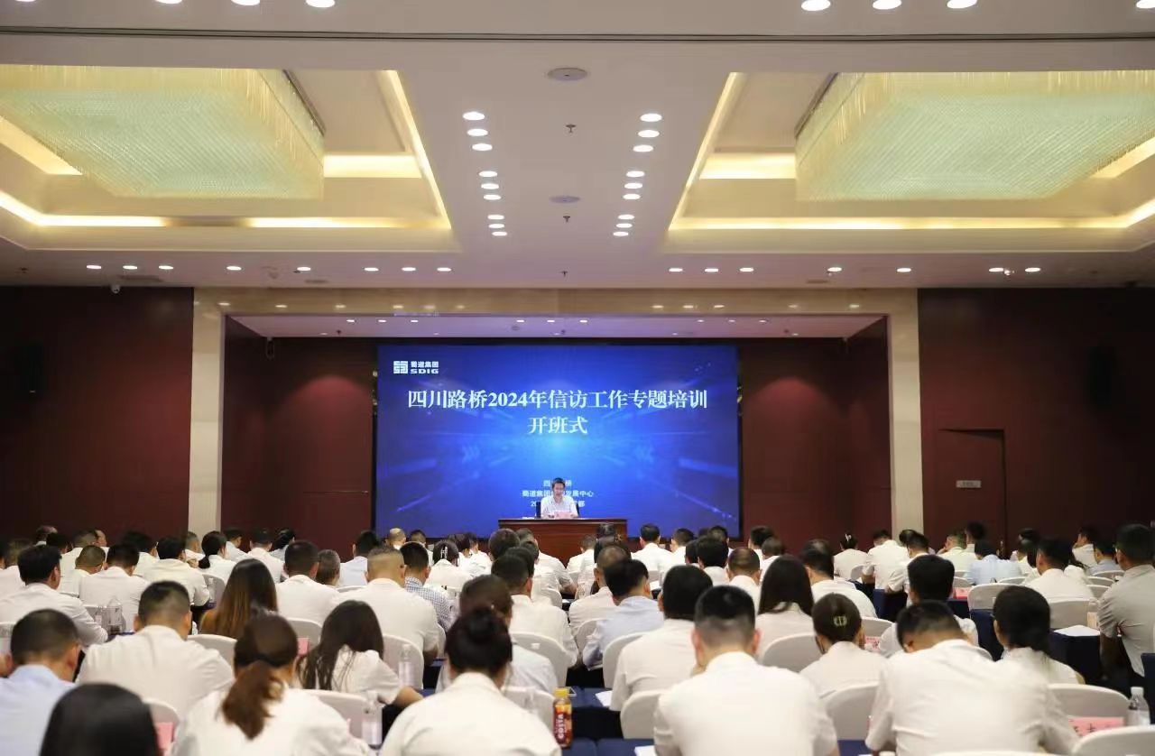 四川路橋舉辦2024年信訪工作專題培訓