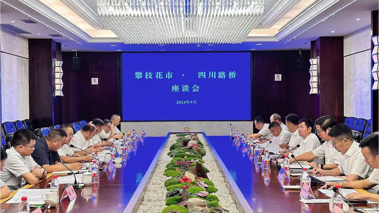 四川路橋與攀枝花市政府舉行工作座談