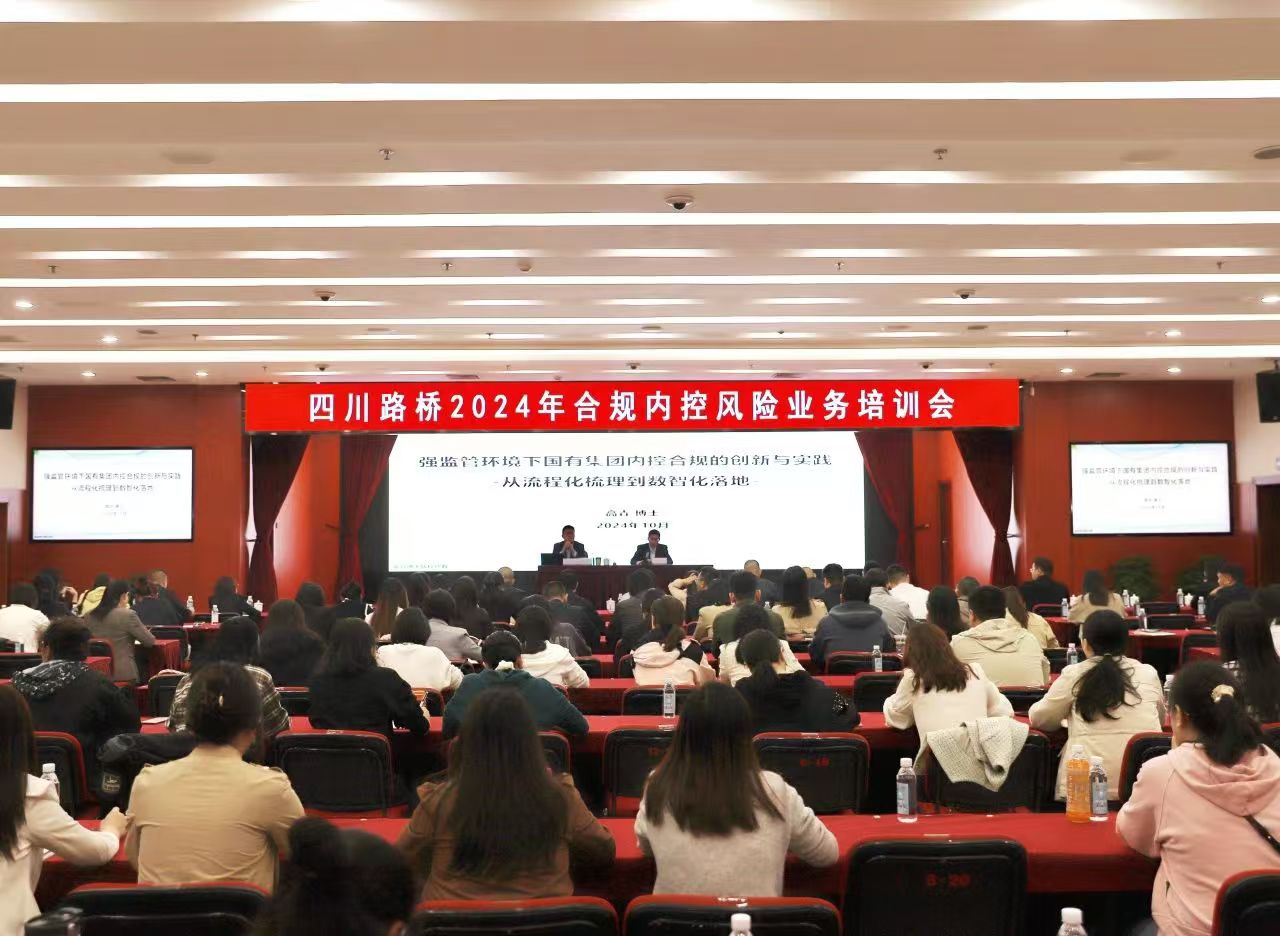 四川路橋組織開展2024年合規(guī)內(nèi)控風(fēng)險(xiǎn)業(yè)務(wù)專題培訓(xùn)