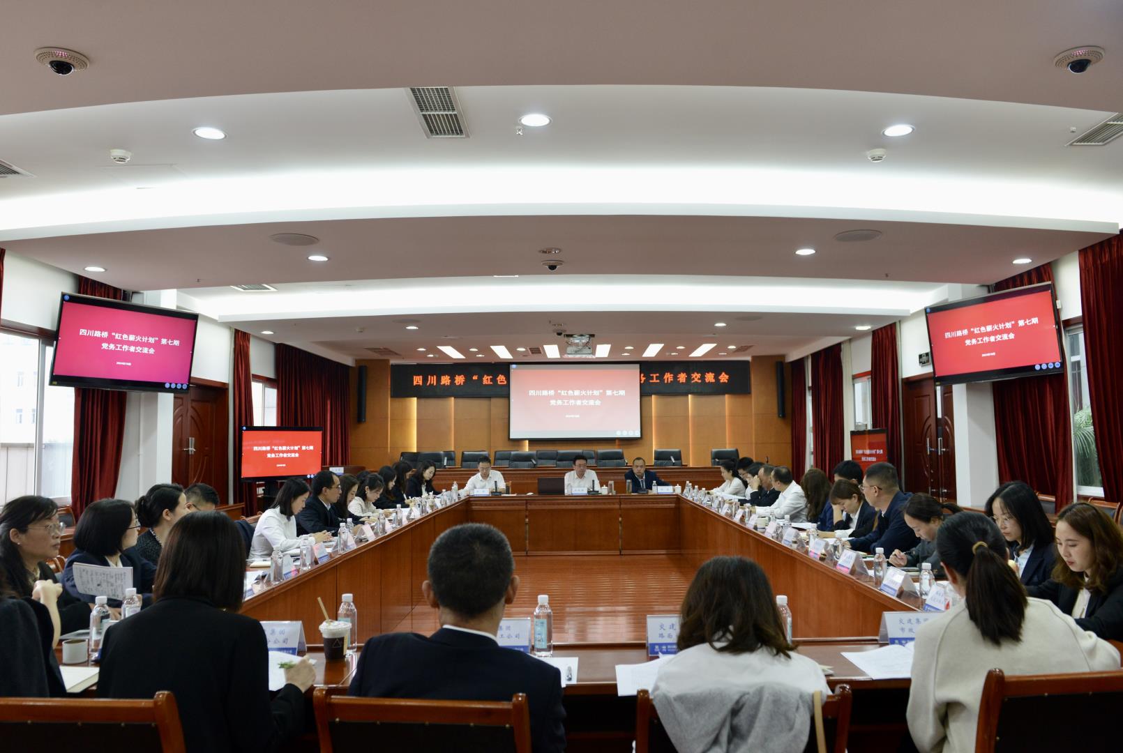 四川路橋召開“黨建引領(lǐng)·扛旗爭先”專項(xiàng)行動(dòng)動(dòng)員部署會(huì)暨“紅色薪火計(jì)劃”第七期黨務(wù)工作者交流會(huì)