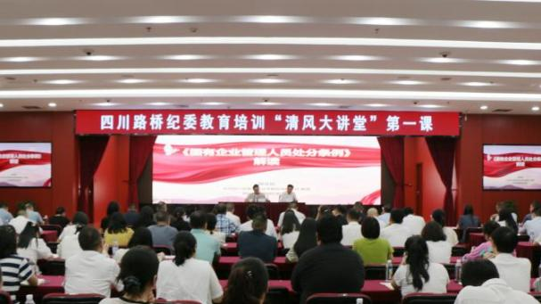 四川路橋紀(jì)委舉辦第一期“清風(fēng)大講堂”暨《國有企業(yè)管理人員處分條例》專題培訓(xùn)