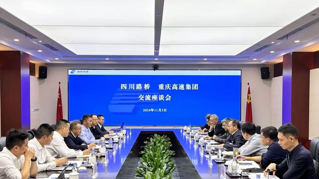 四川路橋與重慶高速集團(tuán)舉行交流座談