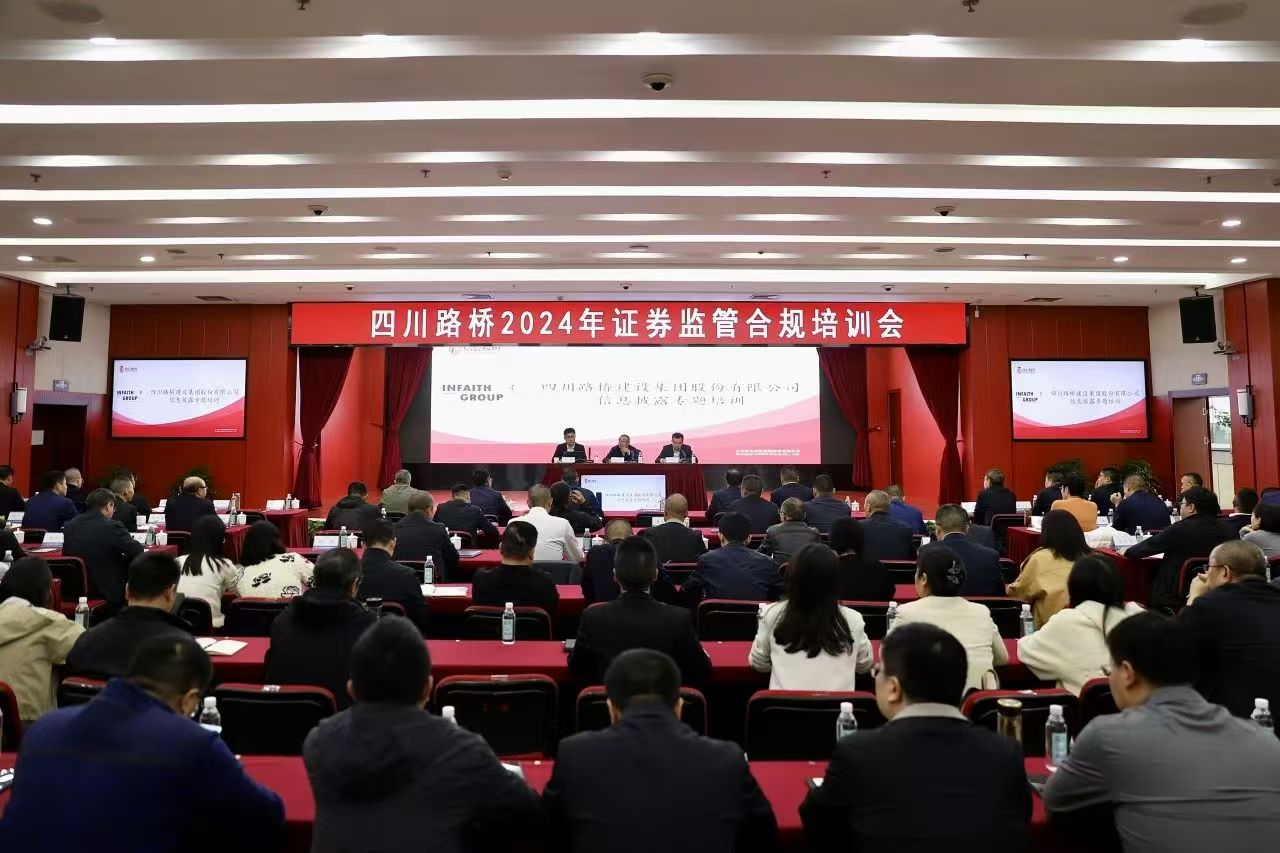四川路橋組織開展2024年證券監(jiān)管合規(guī)培訓(xùn)會(huì)