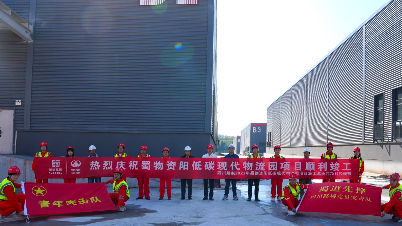 大干六十天 打贏收官戰(zhàn)｜蜀物資陽低碳現(xiàn)代物流園項(xiàng)目順利竣工