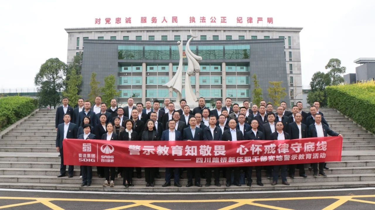 系好履新“第一扣”：四川路橋紀(jì)委組織新任職領(lǐng)導(dǎo)干部開展實地警示教育