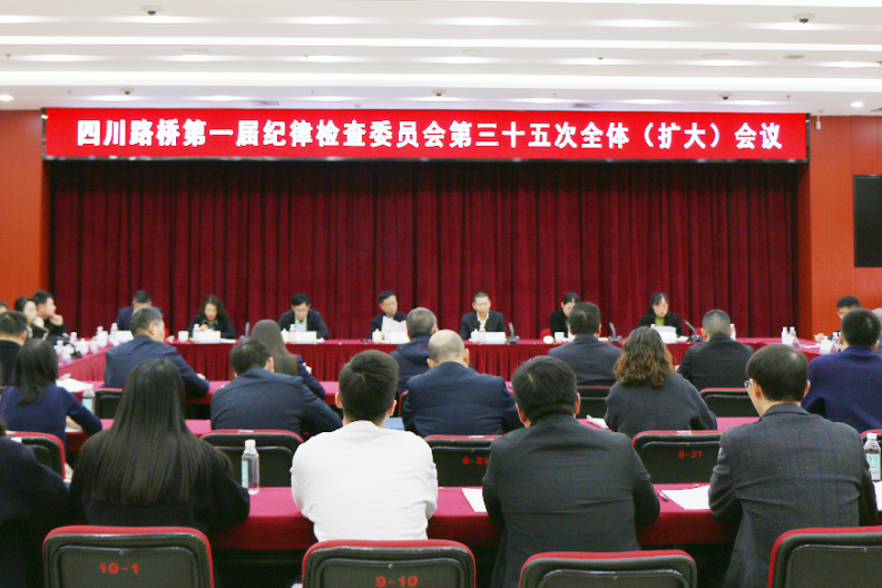 四川路橋召開第一屆紀(jì)律檢查委員會第三十五次全體會議