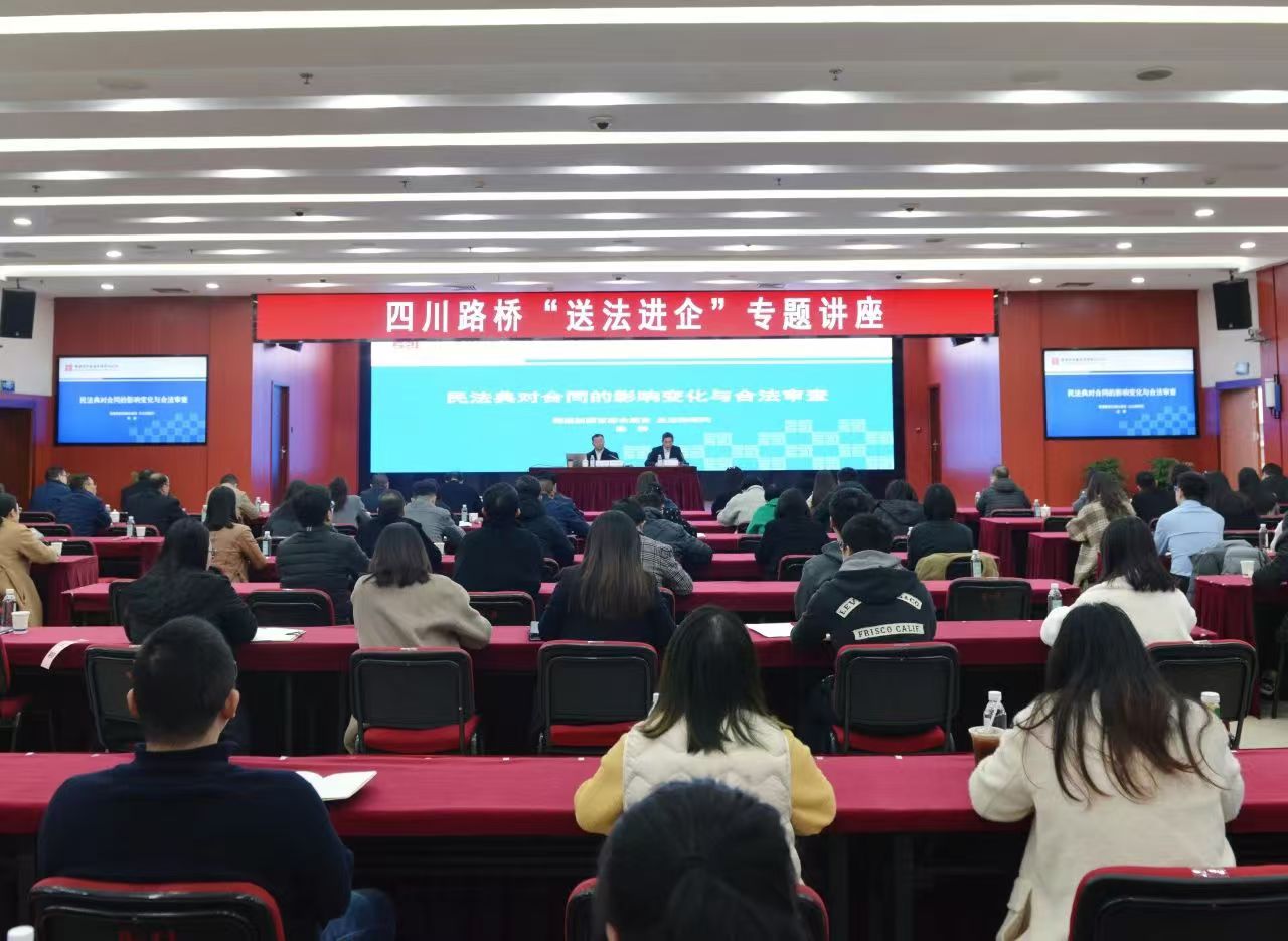 四川路橋組織開展“送法進(jìn)企”專題講座