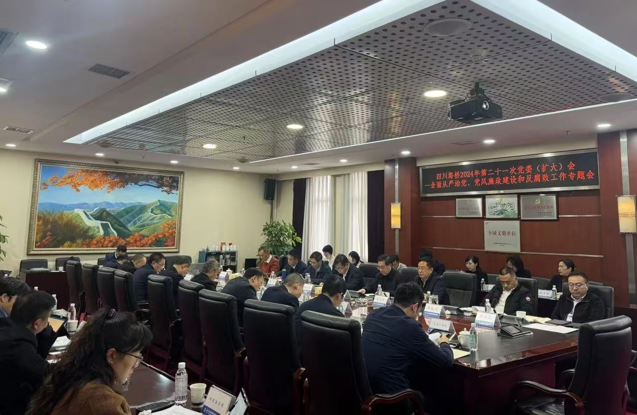 四川路橋召開2024年全面從嚴(yán)治黨暨黨風(fēng)廉政建設(shè)和反腐敗工作專題黨委會