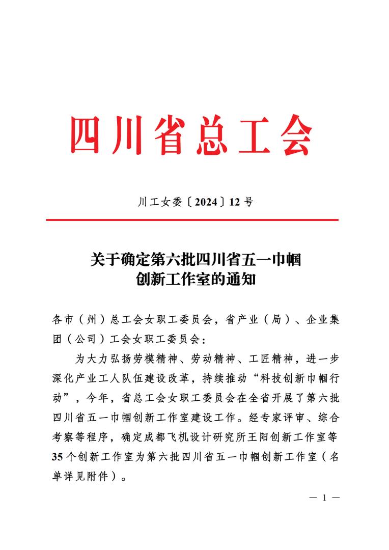 《關(guān)于確定第六批四川省五一巾幗創(chuàng)新工作室的通知》蓋章文件_1.jpg