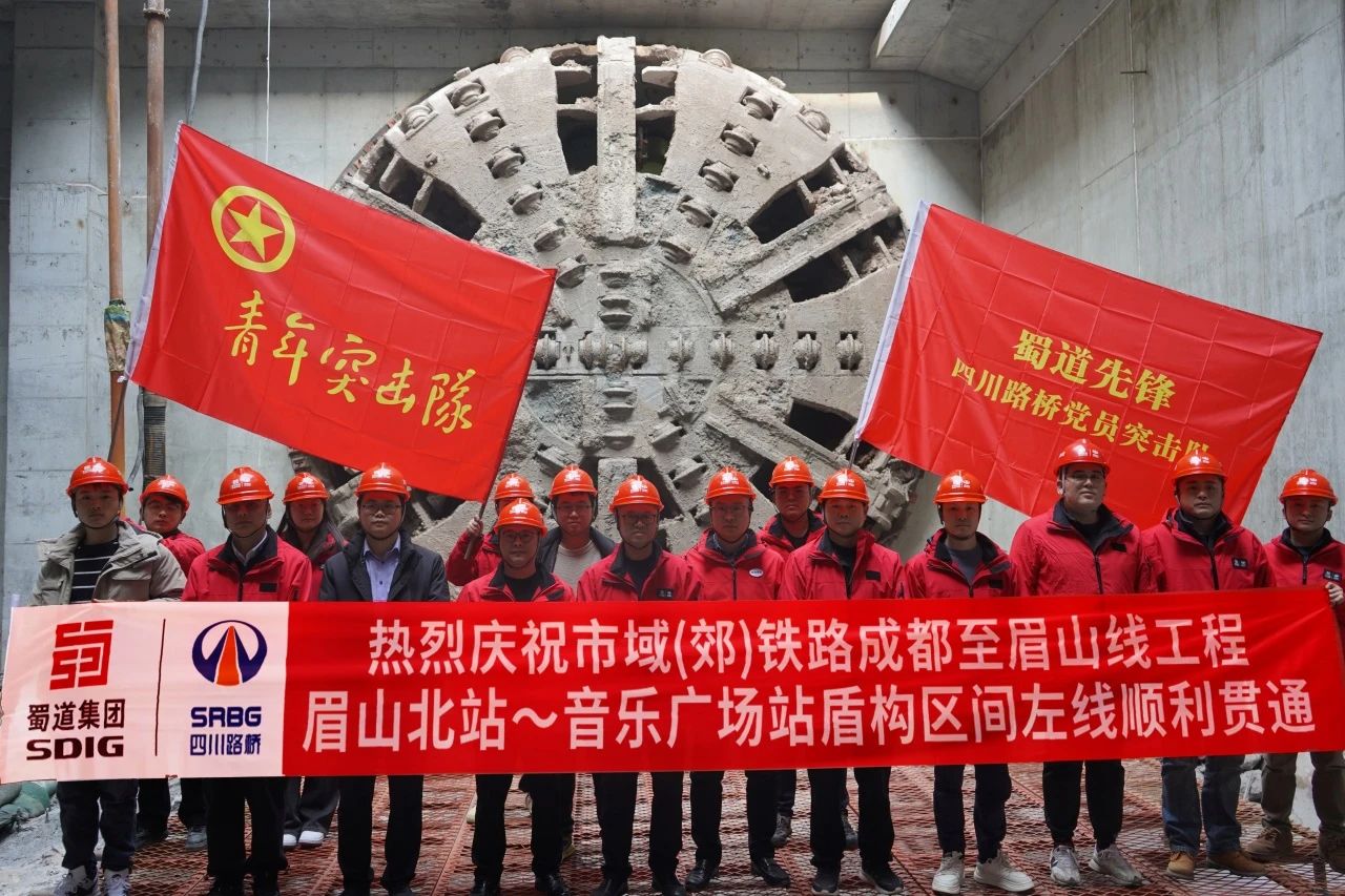 媒體關注 | 全線首個！市域（郊）鐵路成眉S5線眉山北站-音樂廣場站盾構(gòu)區(qū)間順利貫通