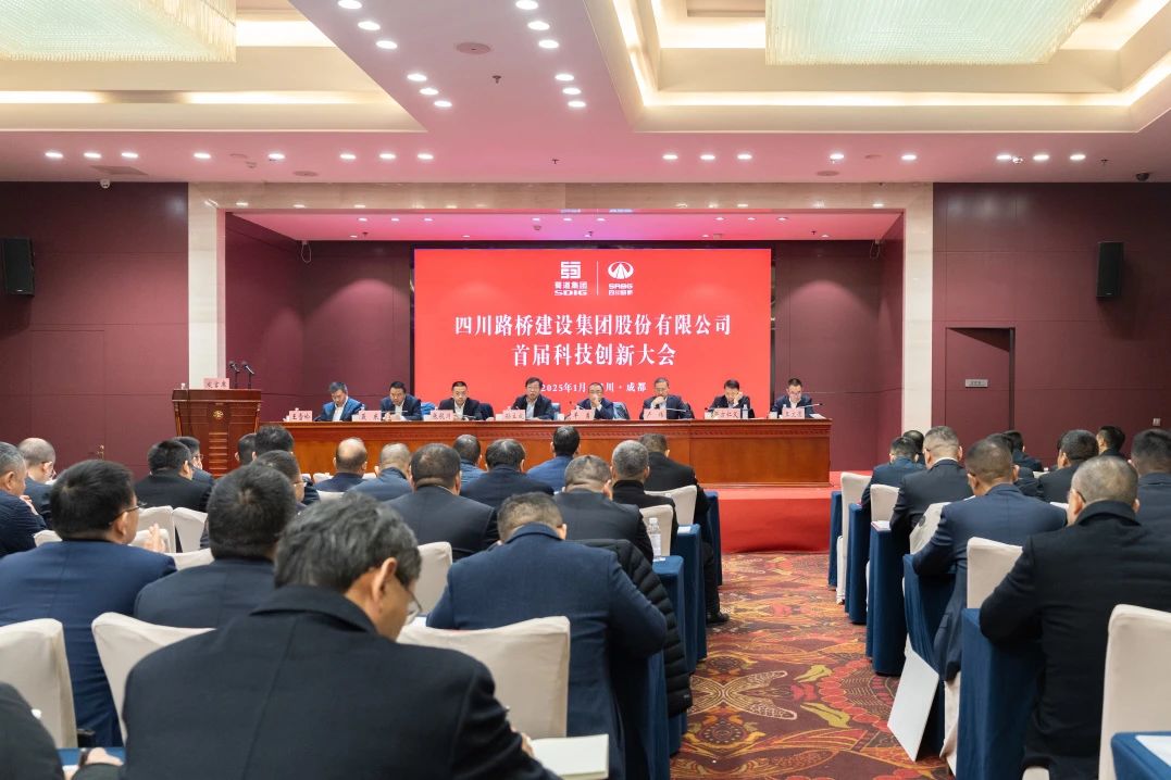 四川路橋首屆科技創(chuàng)新大會圓滿召開
