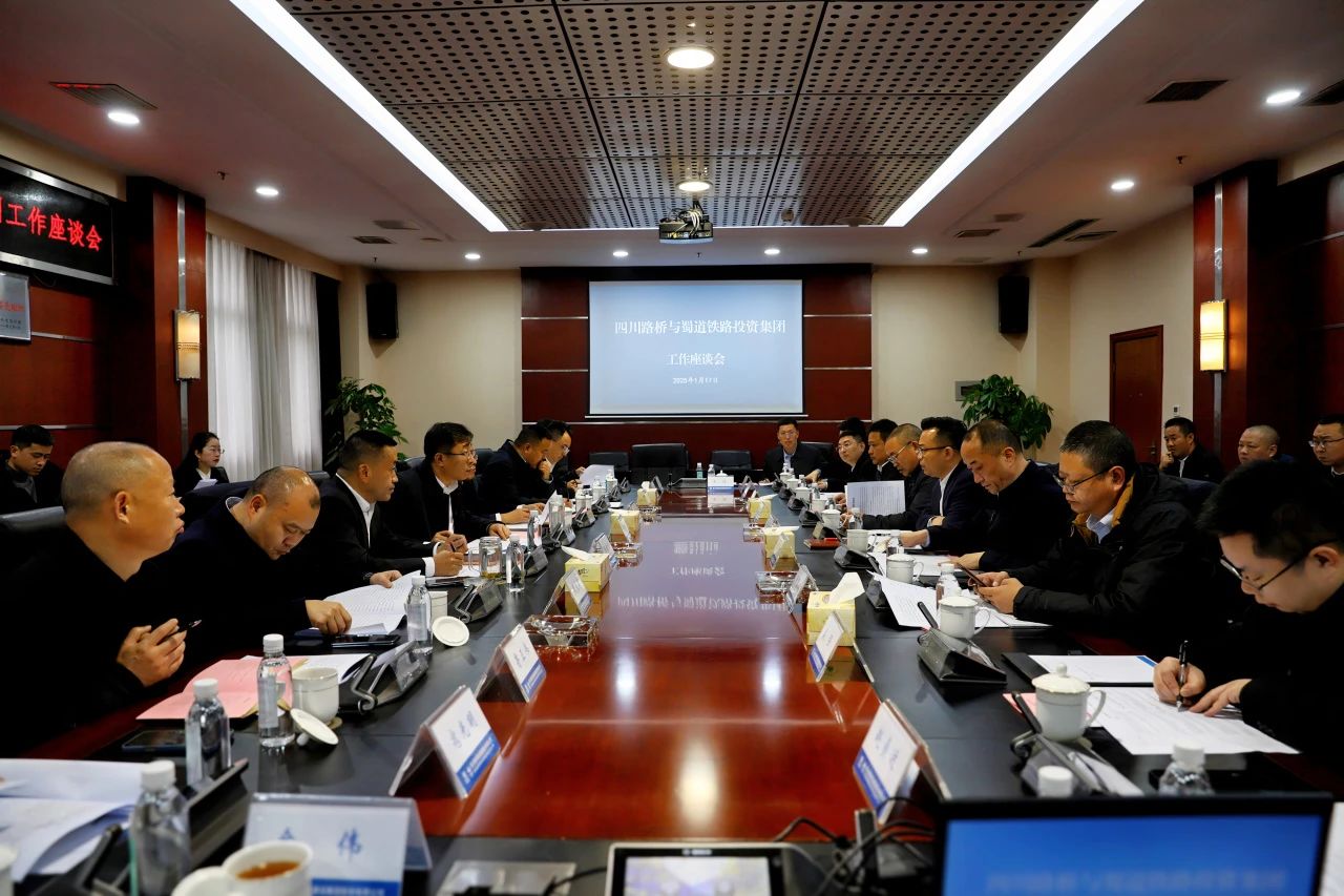 四川路橋與蜀道鐵路投資集團(tuán)舉行交流座談