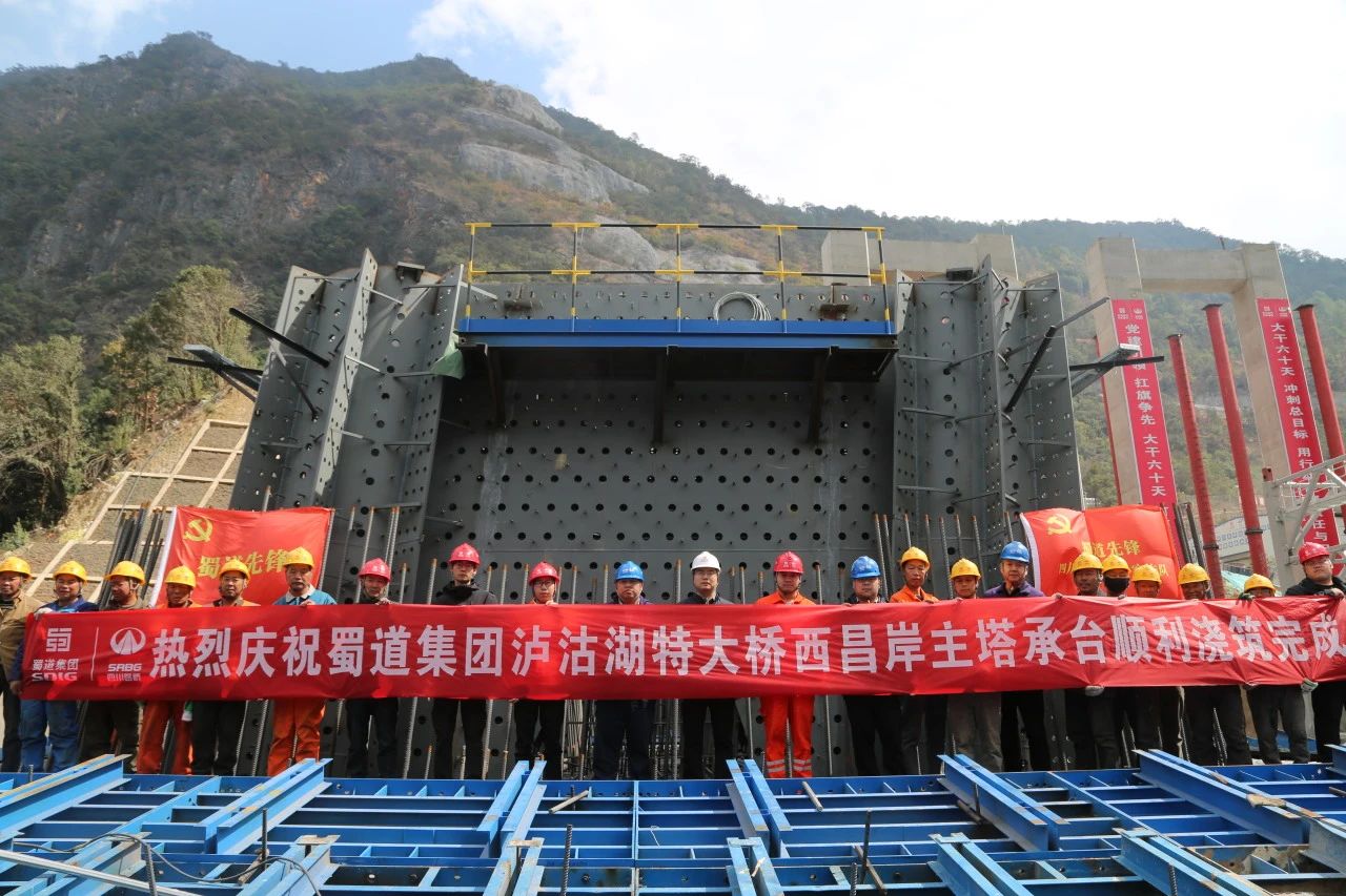 沖刺一季度 奮戰(zhàn)開門紅 | 新進展！瀘沽湖特大橋西昌岸主塔承臺澆筑圓滿完成
