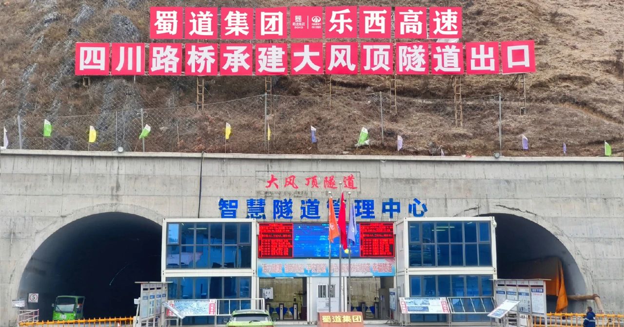 項目動態(tài) | 樂西高速大風(fēng)頂隧道雙幅順利貫通