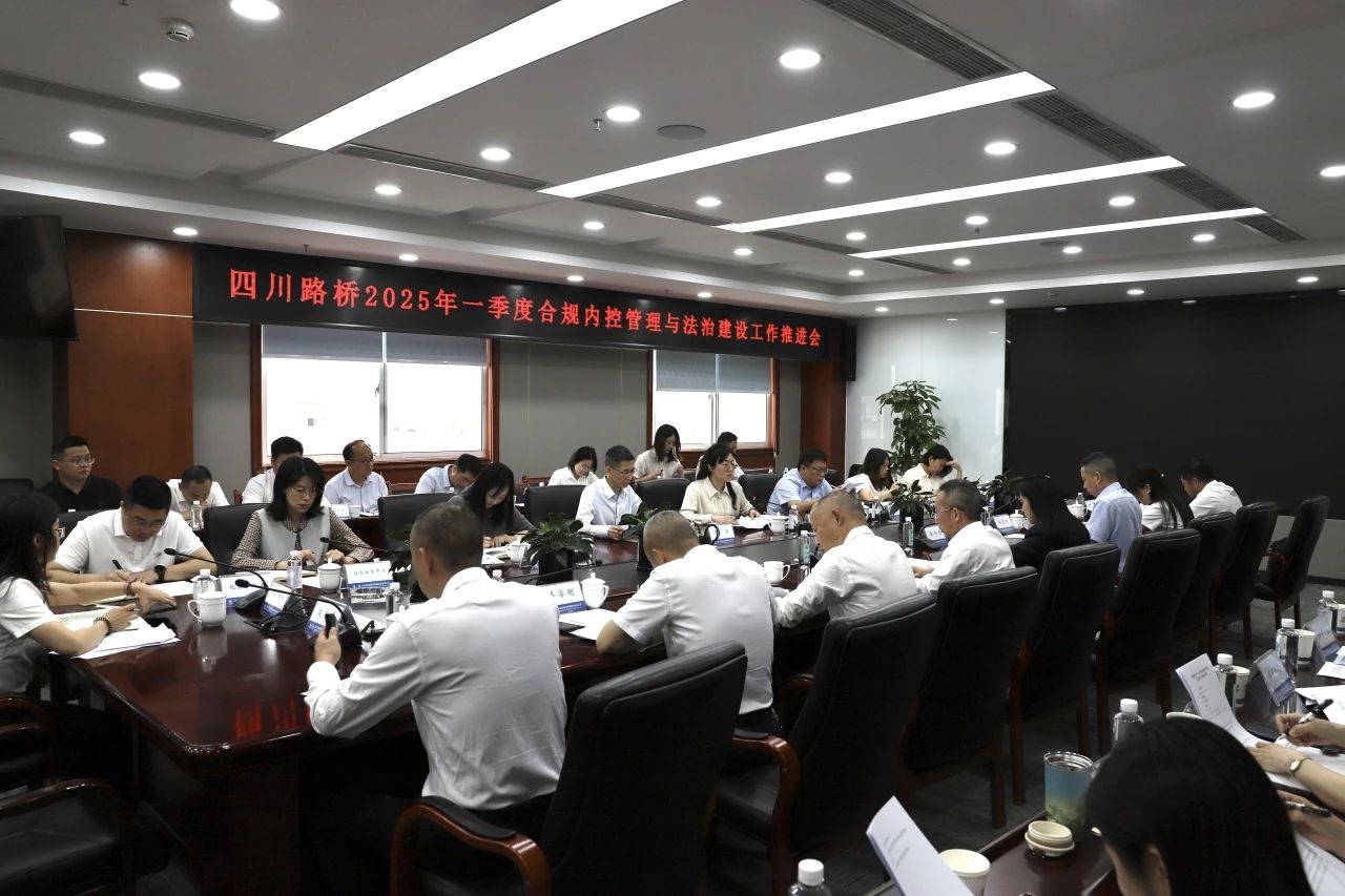 四川路橋召開2025年一季度合規(guī)內(nèi)控管理與法治建設(shè)工作推進(jìn)會(huì)