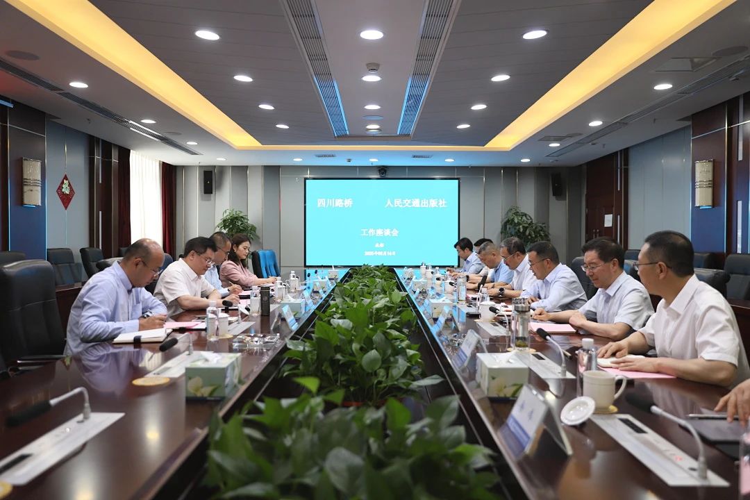 四川路橋與人民交通出版社舉行座談
