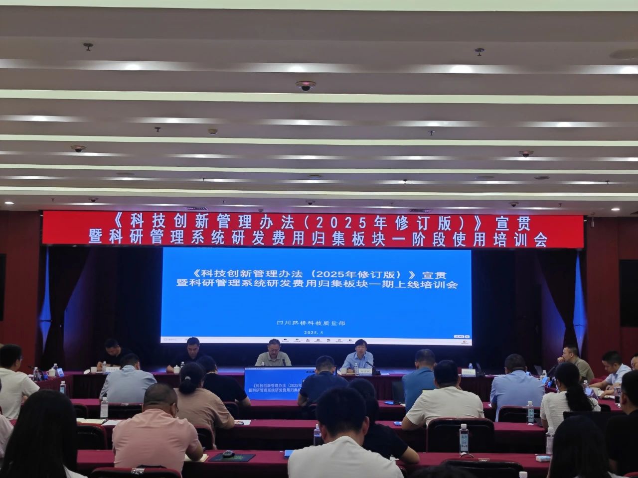 四川路橋召開《科技創(chuàng)新管理辦法（2025年修訂版）》宣貫暨科研管理系統(tǒng)研發(fā)費(fèi)用歸集板塊一階段使用培訓(xùn)會(huì)