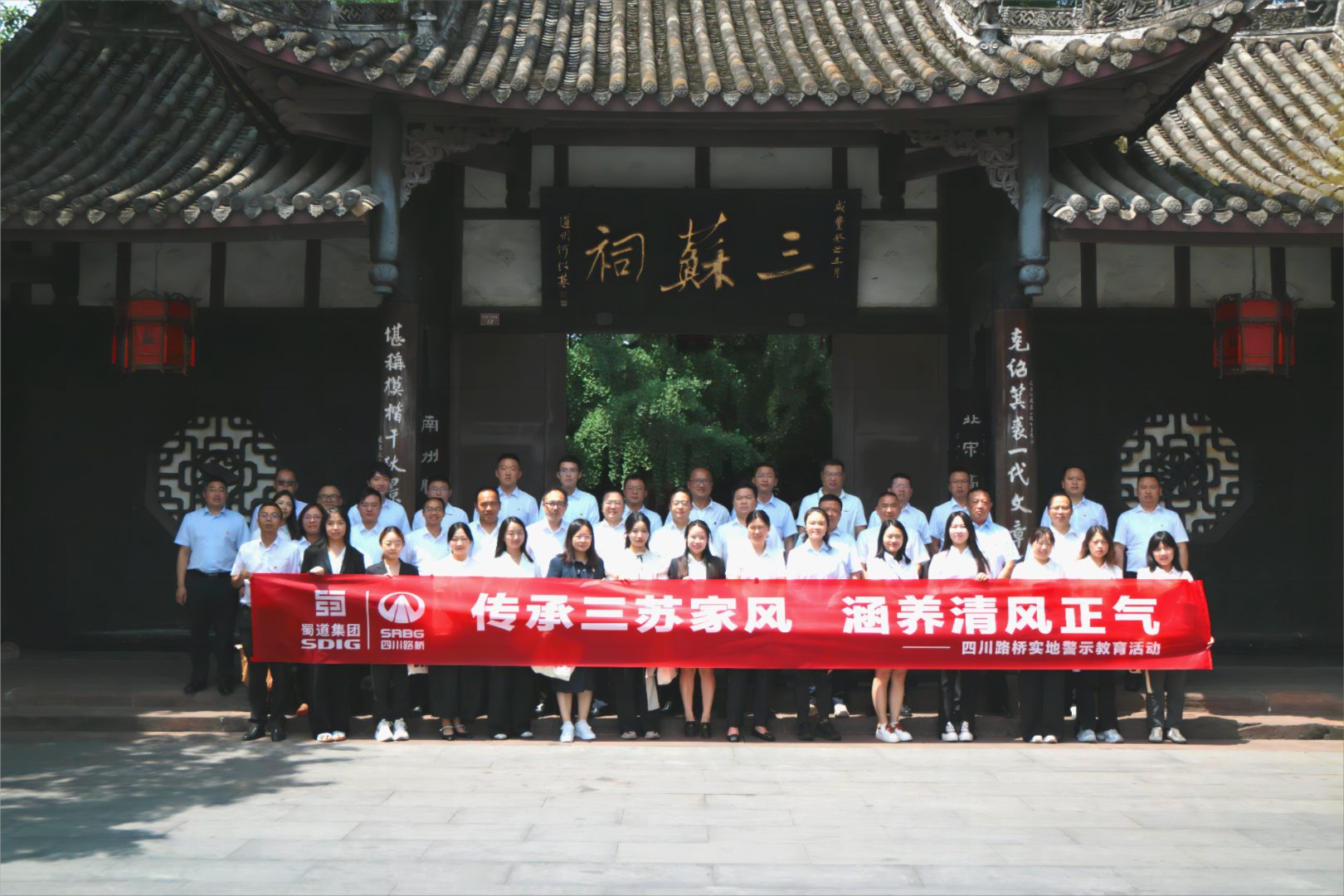 四川路橋紀(jì)委赴眉山三蘇祠組織開展實地警示教育活動