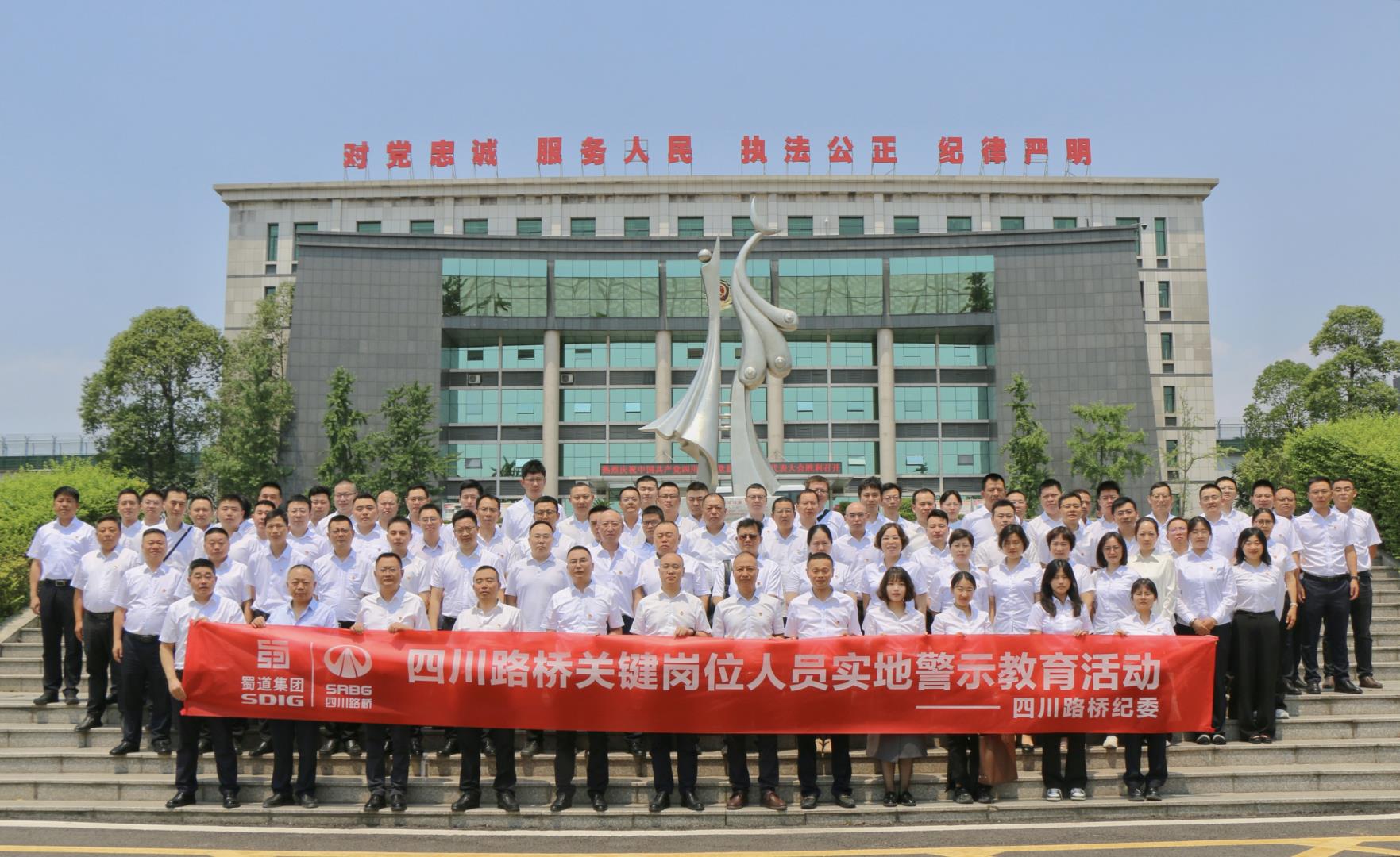 四川路橋紀(jì)委開展關(guān)鍵崗位管理人員警示教育活動