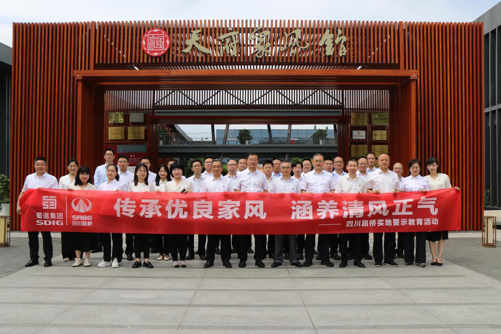 四川路橋紀(jì)委赴天府家風(fēng)館開展實地警示教育活動